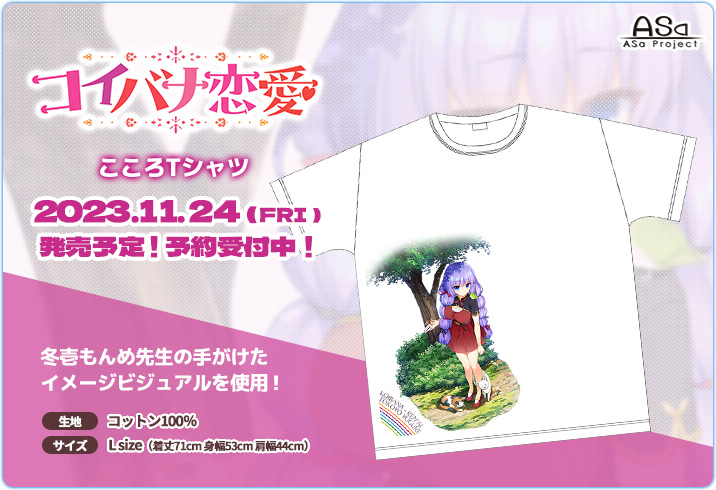 【✨11/24発売💖予約受付中✨】 『コイバナ恋愛』より、冬壱もんめ先生の手がけた”夕暮常夜”のイメージビジュアルを使用したTシャツ🤗🤗