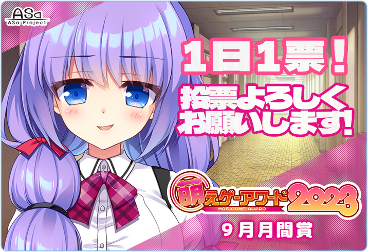 【🤤萌えゲーアワード2023投票受付中🤪】 萌えゲーアワード９月月間賞投票受付中です！