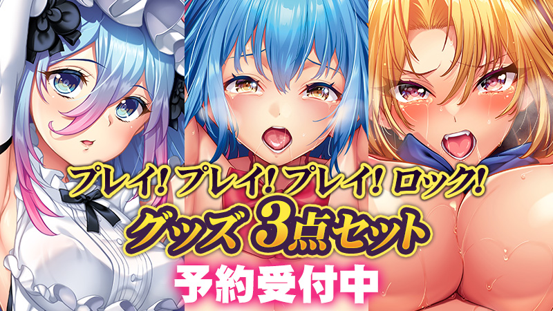 『プレイ！プレイ！プレイ！ロック！』  原画『わざきた』先生＆『おしゃれ教室』先生 描き下ろしグッズ予約受付中！
