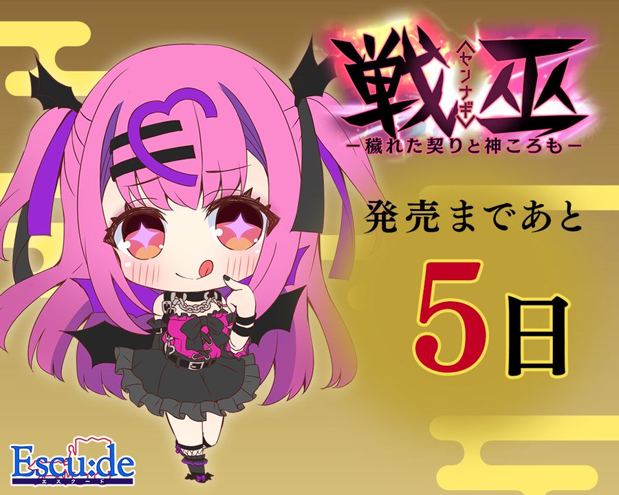 【戦巫〈センナギ〉】 カウントダウンイラスト公開！ 発売まであと5日！  戦巫女調教育成SLG ゲーム『戦巫〈センナギ〉―穢れた契りと神ころも―』