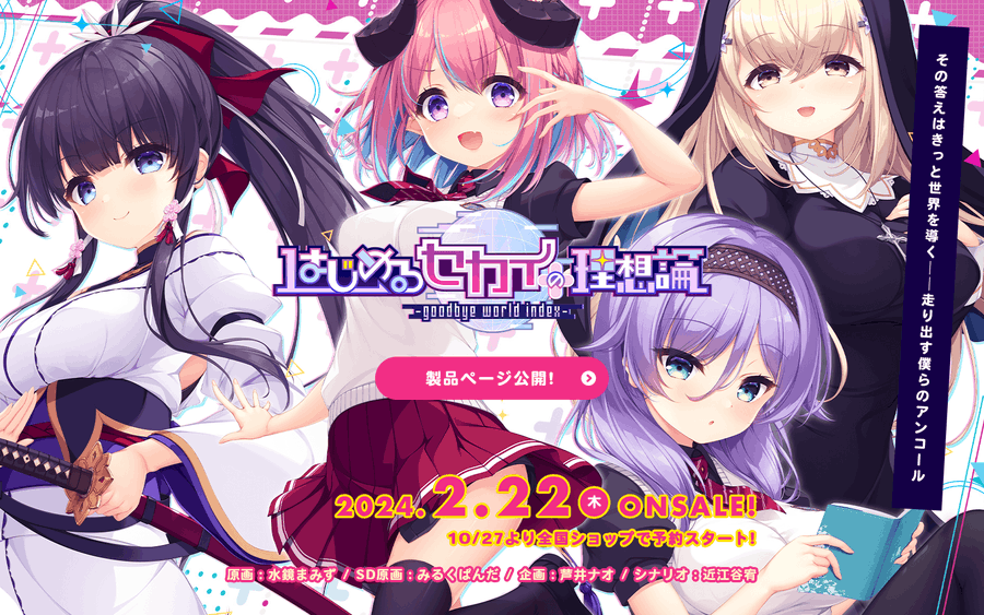 Whirlpool最新作 『はじめるセカイの理想論 -goodbye world index-』  2024/2/22発売予定 公式サイトOPEN!