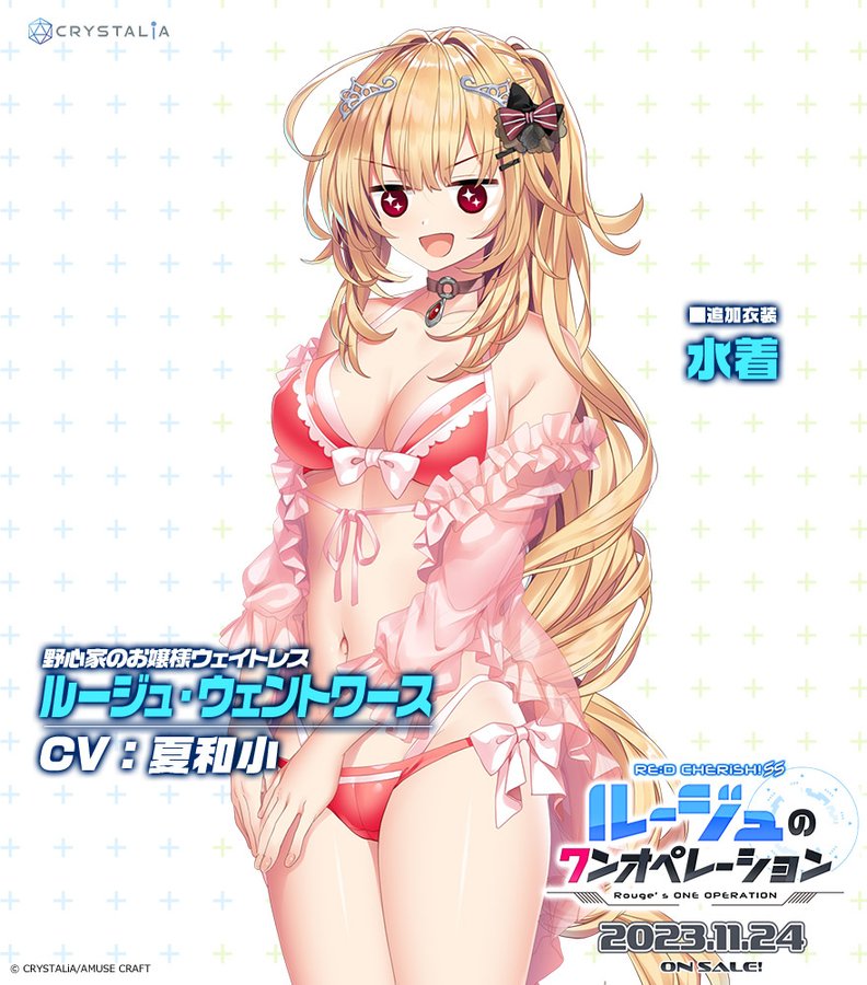 CRYSTALiA最新作！ 「ルージュのワンオペレーション」 ルージュの新衣装は水着！  描きおろし抱き枕カバー付きも予約受付中！ 11月24日発売予定です！