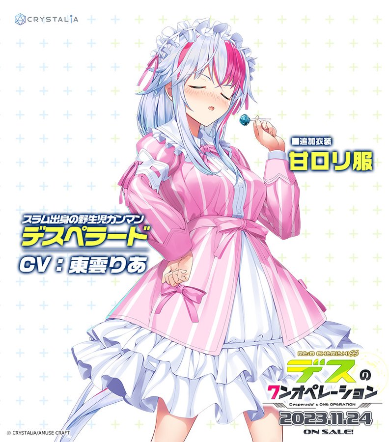 CRYSTALiA最新作！ 「デスのワンオペレーション」 デスの新衣装は甘ロリ服！？  描きおろし抱き枕カバー付きも予約受付中！ 11月24日発売予定です！