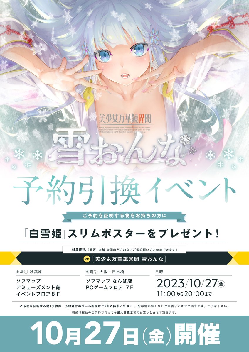 🎉予約イベント開催🎉『美少女万華鏡異聞 雪おんな』 #美少女万華鏡 ご予約を証明する物をお持ちの方に 『白雪姫スリムポスター』🎁  日時:10/27(金)開店時より