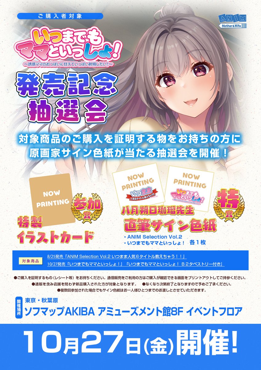 🎉発売記念抽選会🎉 ANIM『いつまでもママといっしょ！』特賞は八月朔日珈瑠先生 直筆サイン色紙‼️  日時:10/27(金)開店時より