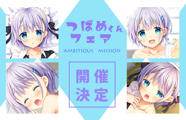 『AMBITIOUS MISSION つばめくんフェア』開催決定！ １０月末より「つばめくんフェア」を開催します♪ ほんたにかなえ新規描き下ろしイラストを使用したグッズも多数登場予定です✨