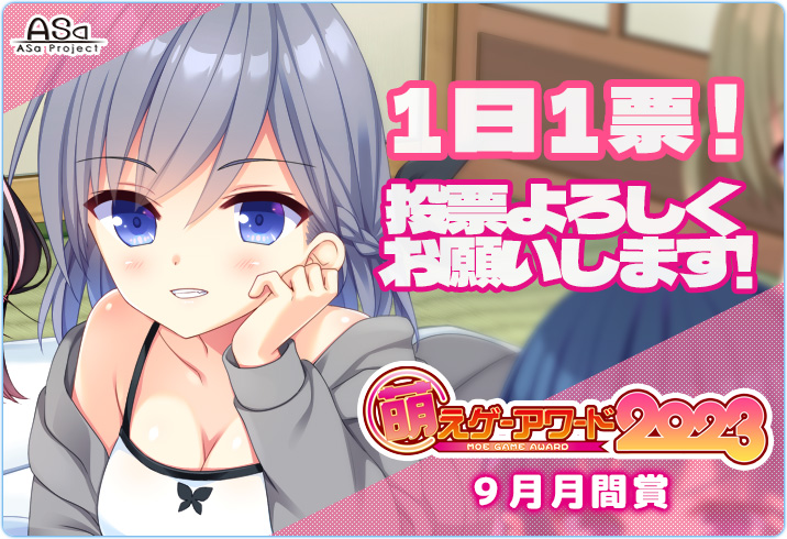 【🤤萌えゲーアワード2023投票受付中🤪】 萌えゲーアワード９月月間賞投票受付中です！