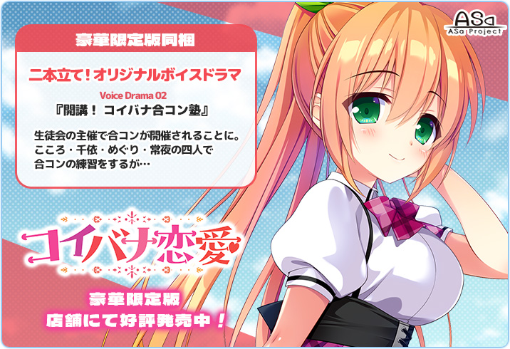 【😍コイバナ恋愛豪華限定版発売中🥰】 「コイバナ恋愛 豪華限定版」好評発売中です！
