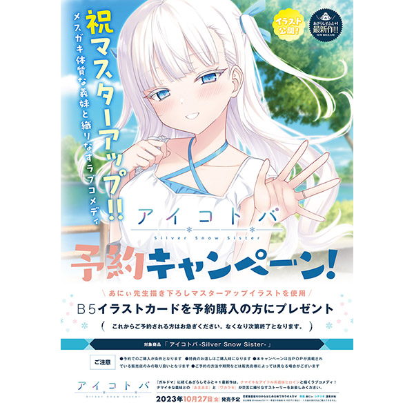 【ご予約受付中】 あざらしそふと＋１最新作 『アイコトバ -Silver Snow Sister-』
