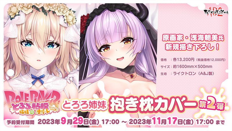 【Role player：とろろ姉妹の粘膜ポトレ　ぐりぐちゃLIVE！】の新グッズ「山掛結愛抱き枕カバー２」「山掛咲奈抱き枕カバー２」を現在注文受付中です！