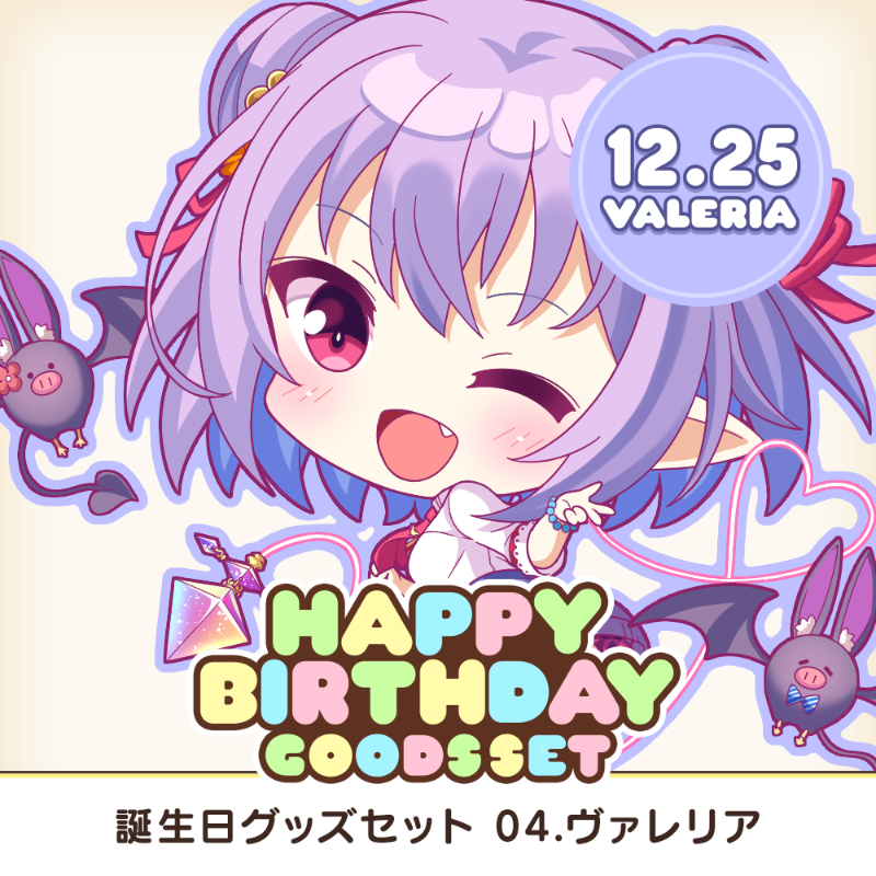 全アイリスのお誕生日をお祝いする、アクスタやアクキーなどを収めたグッズセット企画がスタート！  第4弾は12月25日生まれのヴァレリア！🦇