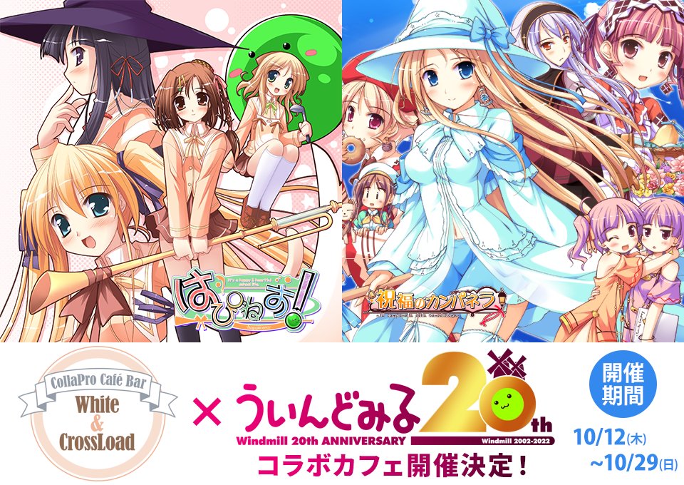 【ういんどみる】コラボカフェ10月29日(日)まで!