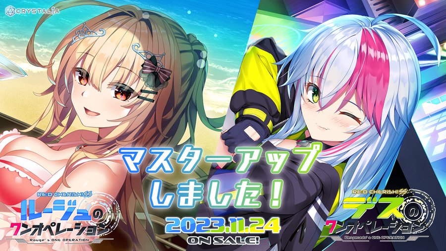 「デスのワンオペレーション」＆ 「ルージュのワンオペレーション」  本日は盛りだくさん。なんと本日マスターアップ! いよいよ来月11月24日発売です！