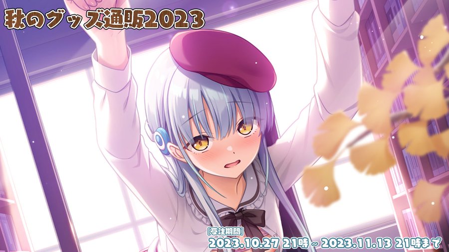 【お知らせ】 「CUFFS/Sphere/CUBE/Sonora 秋のグッズ通販2023」 本日より受注を開始させていただきました！