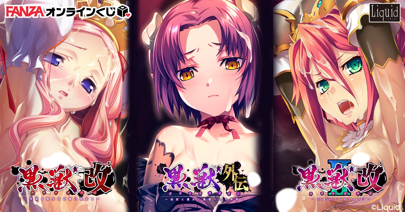 【FANZA】『黒獣』オンラインくじ 販売中🎉🍷