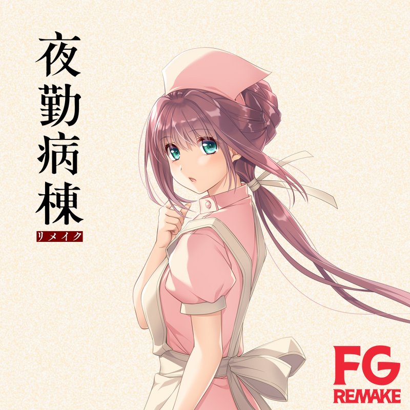 【FG REMAKE】「夜勤病棟リメイク」近日情報公開！