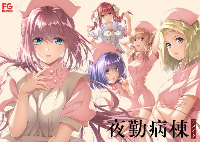 【FG REMAKE】『夜勤病棟リメイク』OHP公開＆予約受付開始!!