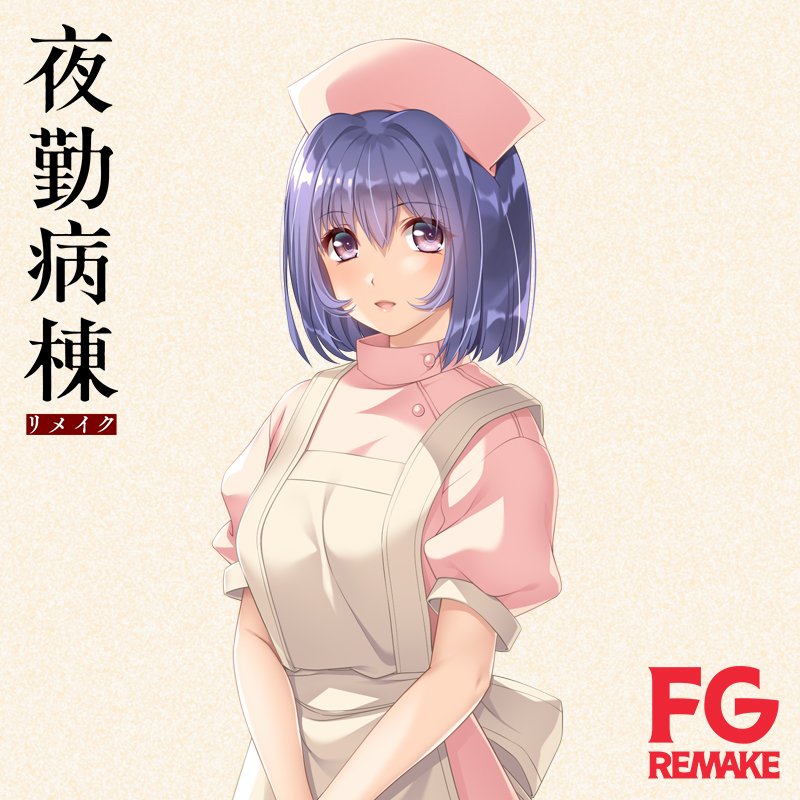 【FG REMAKE】『夜勤病棟リメイク』本公開カウントダウン中！