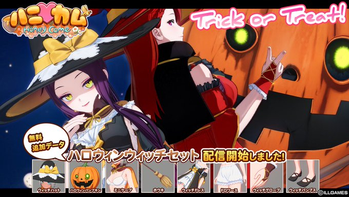 ILLGAMES『 ハニカム 』新情報です📢  無料追加データ『ハロウィンウィッチセット』を配信しました🎃