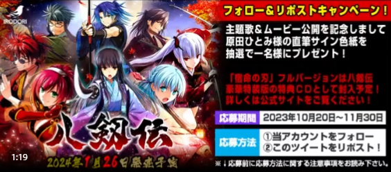 【IRODORI】🍁八剱伝OPムービー公開記念リポストキャンペーン！