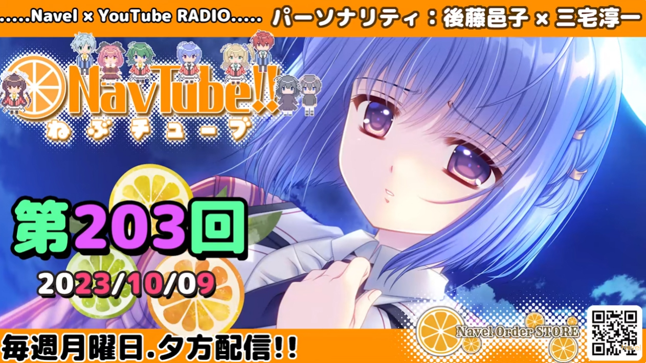 【Navelラジオ】ねぶチューブ！！ 第203回(2023/10/09更新分)