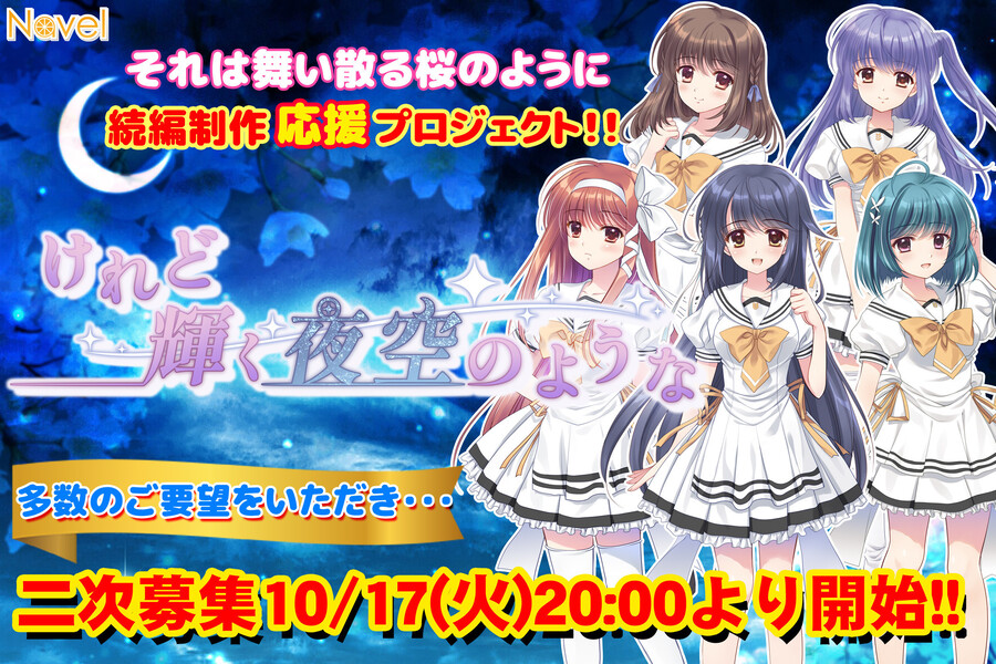 【Navel】『けれど輝く夜空のような🌙』 クラファン二次募集‼️‼️‼️‼️  10月23日ページ公開‼️ 10月26日支援開始‼️