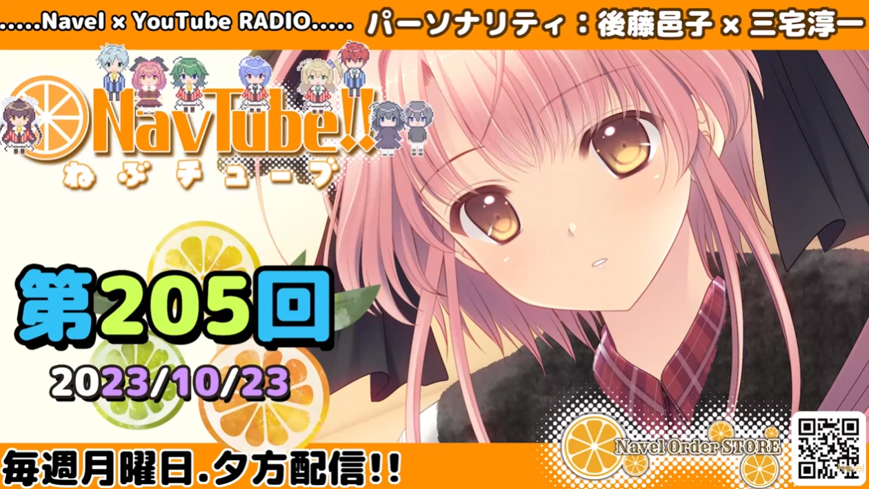 【🍊Navelラジオ🍊】ねぶチューブ‼️ 第205回(2023/10/23更新分)