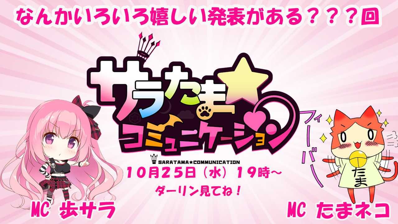 【SILKYSPLUS】サラたまコミュニケーション第10回【10月25日（水）19時から】