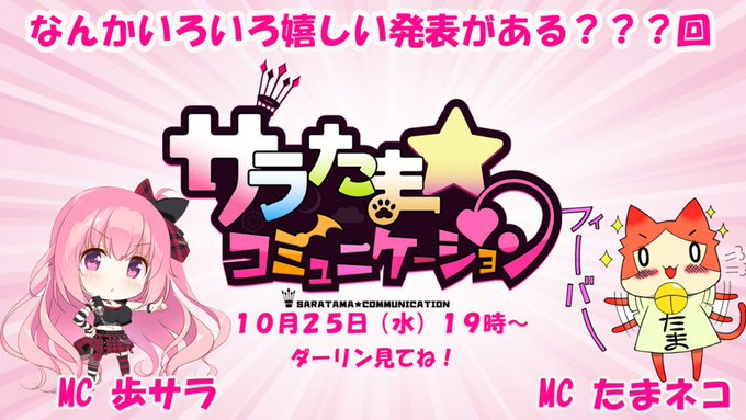 【SILKYSPLUS】サラたまコミュニケーション第10回（たまネコステーション第41回）本日19時より！