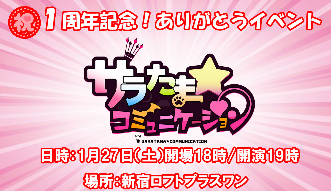 【SILKYSPLUS】2024年1月27日（土）「サラたまコミュニケーション」１周年ありがとうイベント！【イベント開催決定💗】