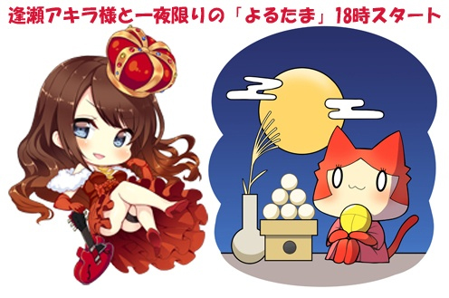 【SILKYSPLUS】たまキャス1周年＆逢瀬アキラ様9周年の一夜限りの「よるキャス」やりま～す！このあと18時～！