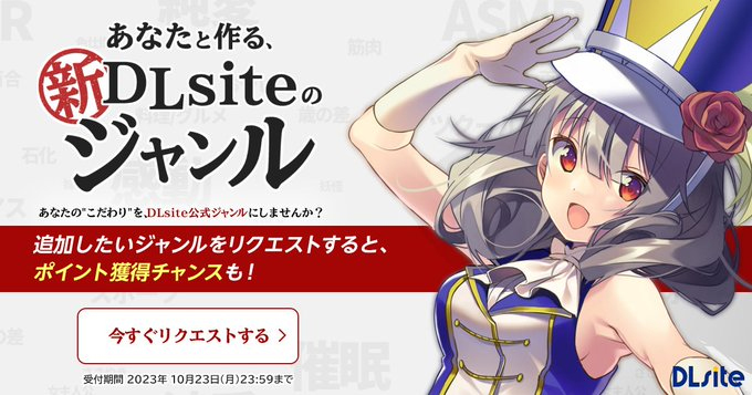 【DLsite】アナタの熱意とリクエスト数で DLsite 新・公式ジャンルが決まる🔥 DLsite公式ジャンルリクエスト募集中！