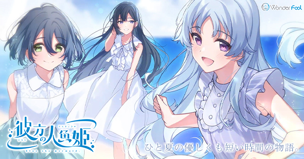 【Wonder Fool】『彼方の人魚姫』【発売カウントダウンボイス🔉】 13日～11日前を公開しました～🐟