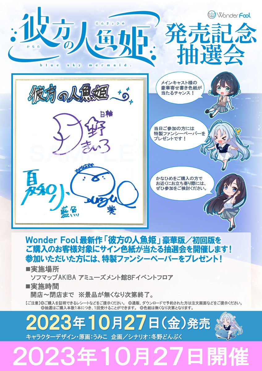 【Wonder Fool】発売日 10月27日（金） ソフマップAKIBAアミューズメント館様にて、発売記念抽選会実施❣️🥰