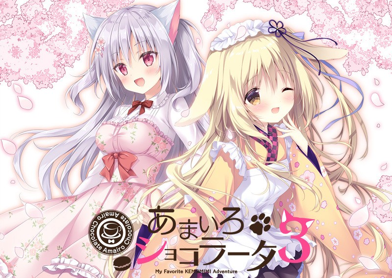 【きゃべつそふと】「あまいろショコラータ3」 マスターアップ記念ムービー公開!