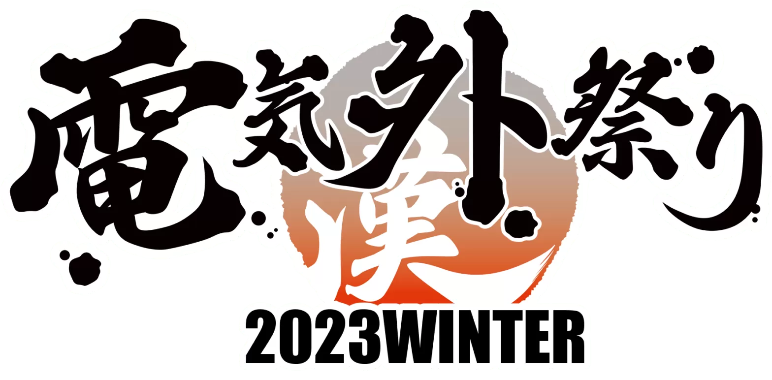 【電気外祭り】電妄トークライブに参加!