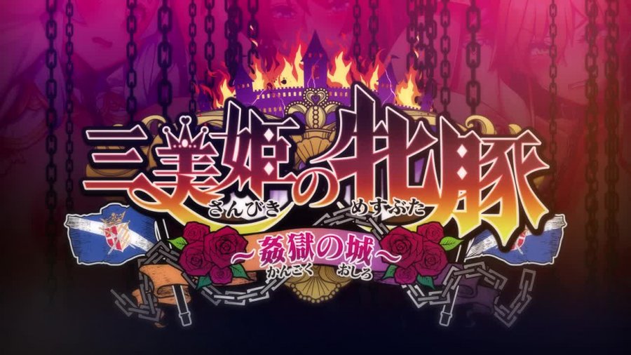 🌟2023年11月24日(金)発売🌟  わるきゅ～れ 最新作🆕  『三美姫の牝豚～姦獄の城～』  デモムービーが「chobit」様でも公開中です！！