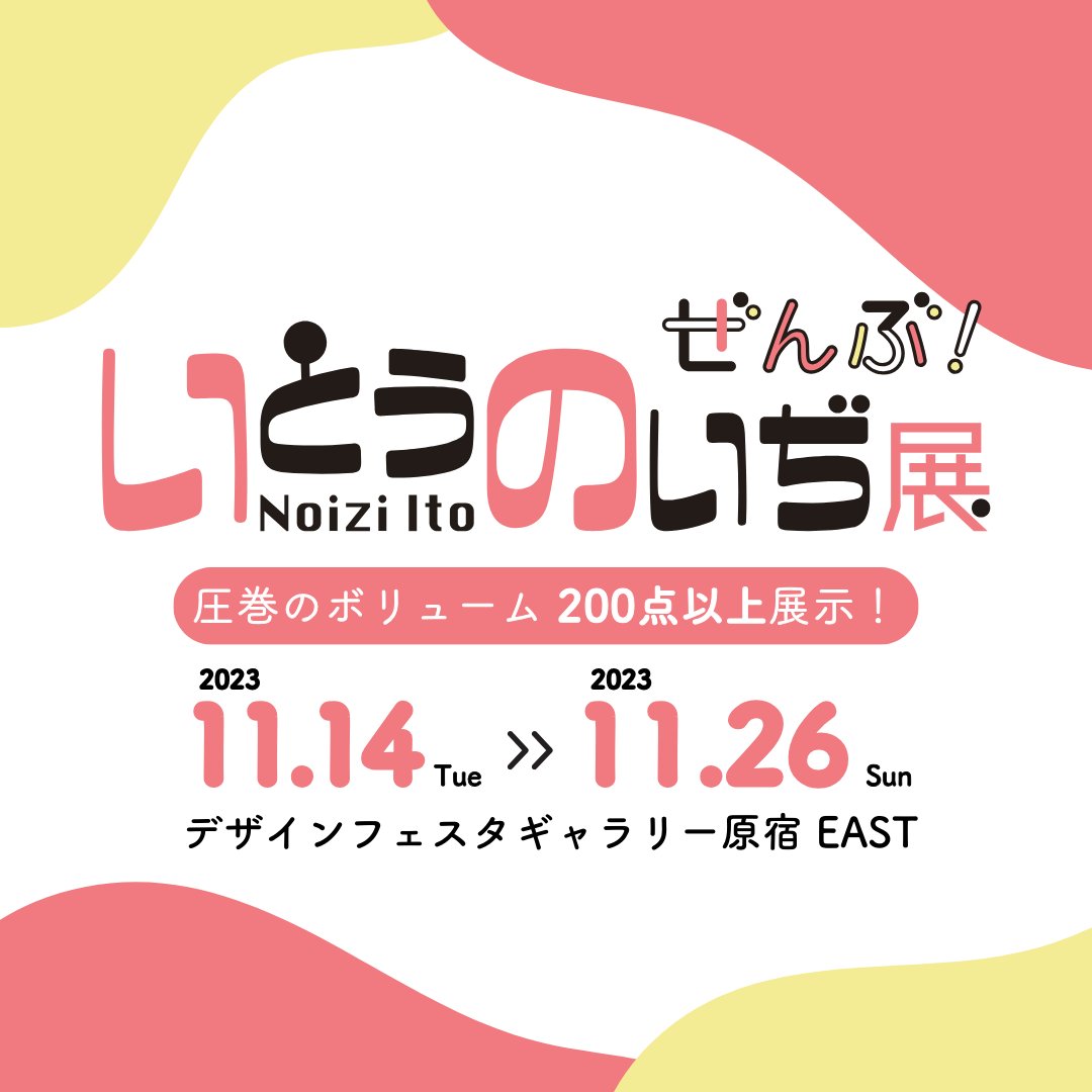 【いとうのいぢ展ぜんぶ！】過去最大規模の展覧会✨