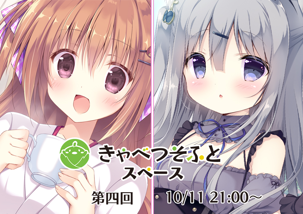第四回 きゃべつそふとスペース を開催いたします！【10月11日（水） 21:00より】