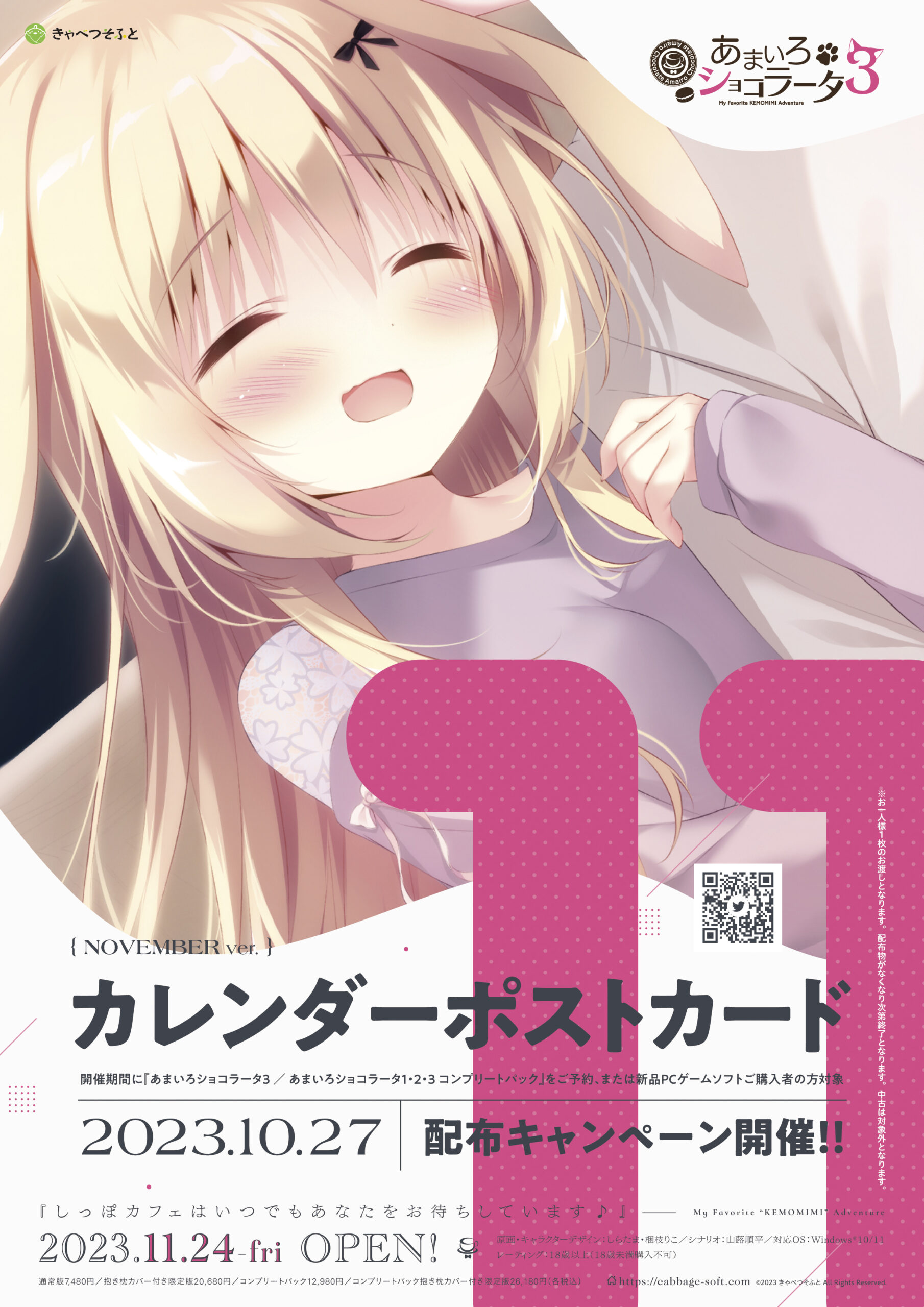 【きゃべつそふと】本日より「あまいろショコラータ3 カレンダーポストカード配布キャンペーン」開催！