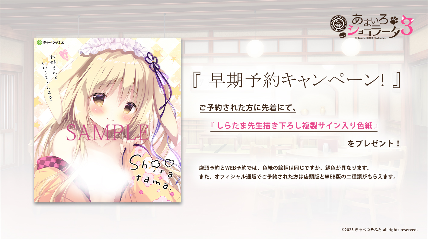 『あまいろショコラータ3』キャンペーン対象店舗でのご予約で、しらたま先生描き下ろし「みつき」複製サイン入り色紙をプレゼント！