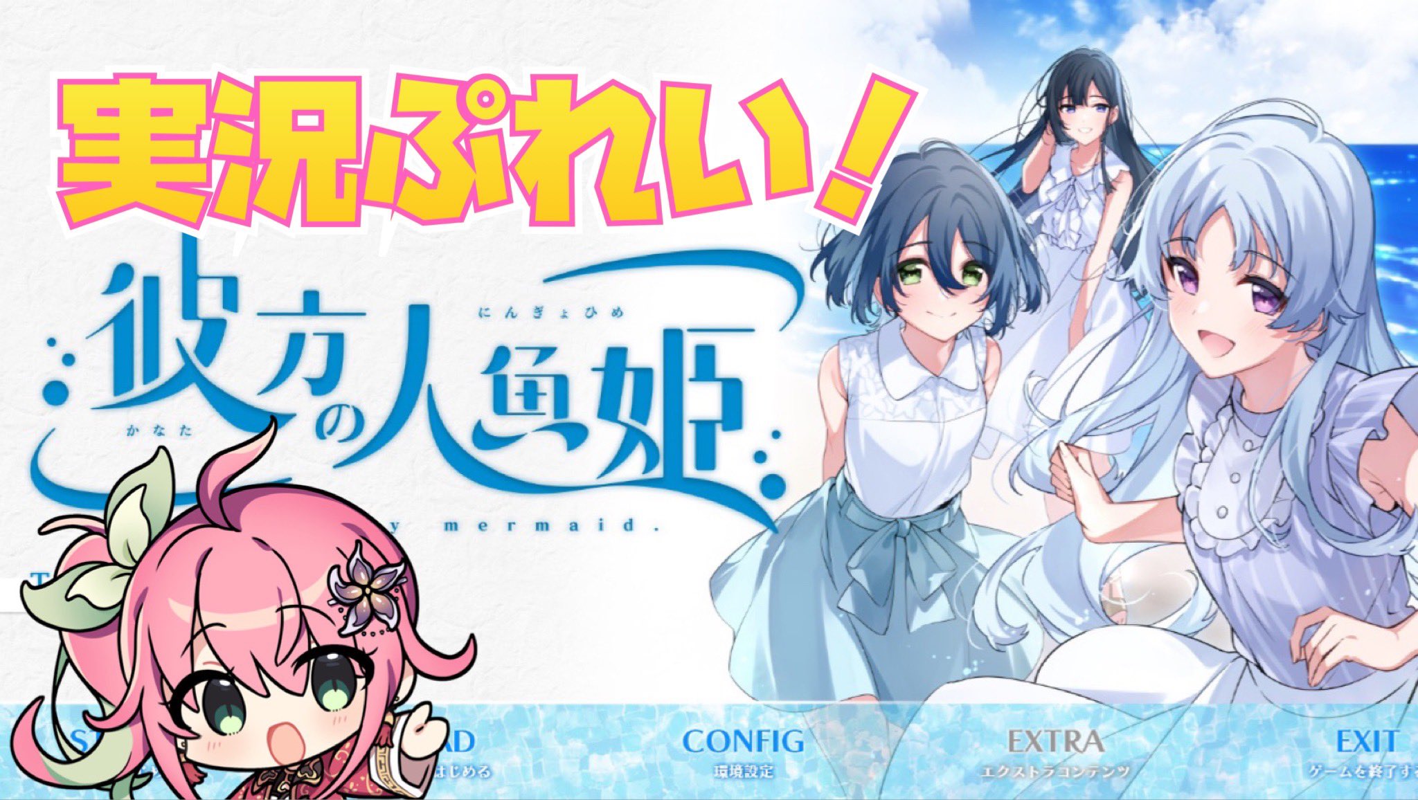 【ももいちゃんねる】本日夜「彼方の人魚姫」体験版第3回目配信しまーす！🧜💕