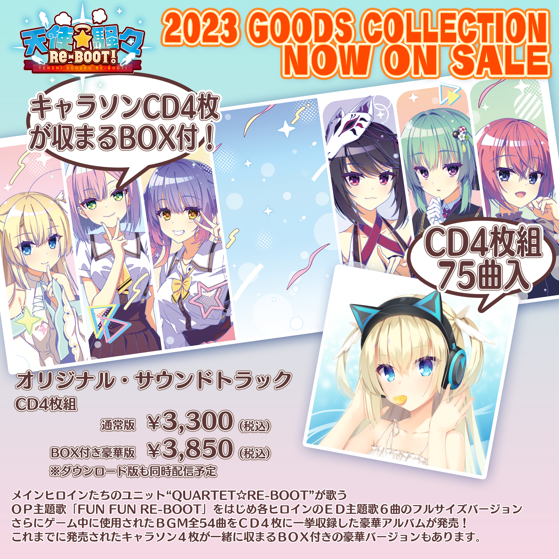 【ゆずソフト】『天使☆騒々 RE-BOOT!』のビジュアルファンブック及びオリジナルサウンドトラック発売！