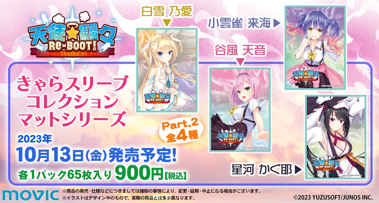 きゃらスリーブコレクション「天使☆騒々 RE-BOOT！」Part.2 全4種 本日発売！