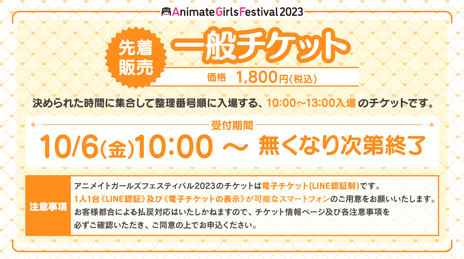 アニメイトガールズフェスティバル2023のメイン会場に入場できる＜一般チケット＞の先着販売開始！