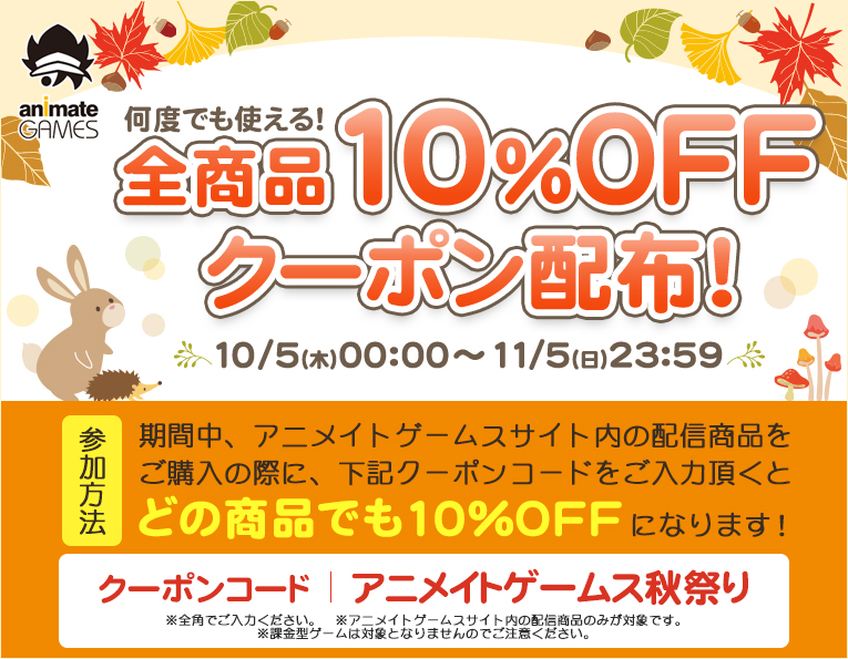 【アニメイトゲームス】🎊1⃣0⃣%OFFクーポン配布開始🎊