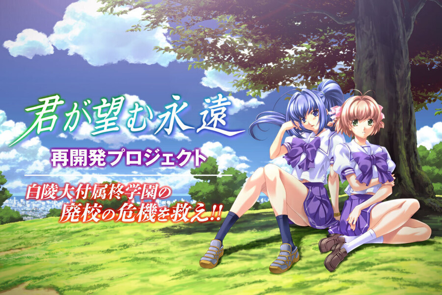 『君が望む永遠』再開発プロジェクト
