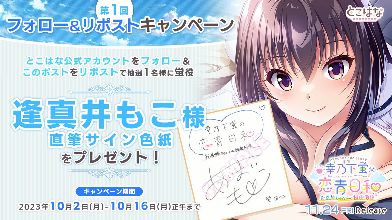 【とこはな】『幸乃下蛍の恋青日和 お義姉ちゃんとの秘密同棲』第1回フォロー＆リポストキャンペーン開催！