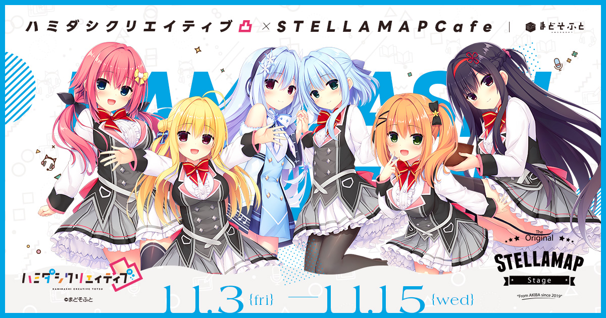 【まふどそふと】ソフマップAKIBAアミューズメント館にて『ハミダシクリエイティブ凸』コラボカフェ開催！