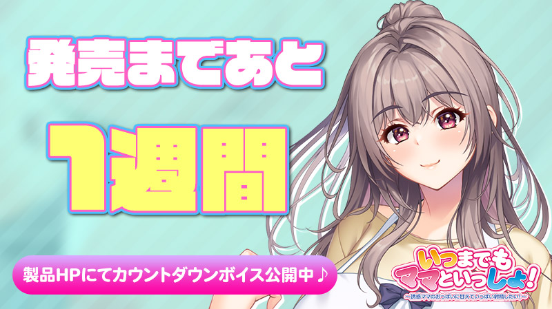 【クラウド】「いつまでもママといっしょ！」 発売１週間前のカウントダウンボイス公開！